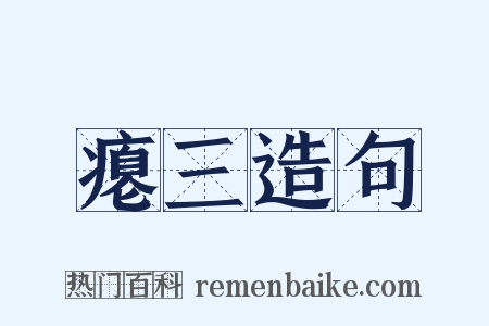 瘪三造句是什么意思的图片